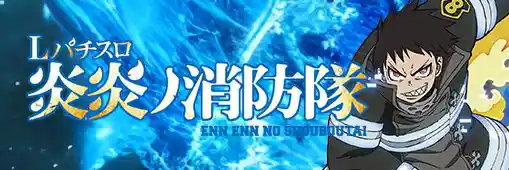 Lパチスロ 炎炎ノ消防隊